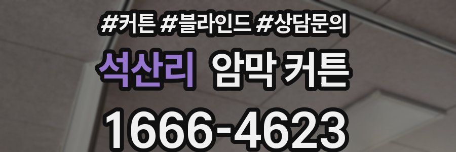 석산리 암막 커튼