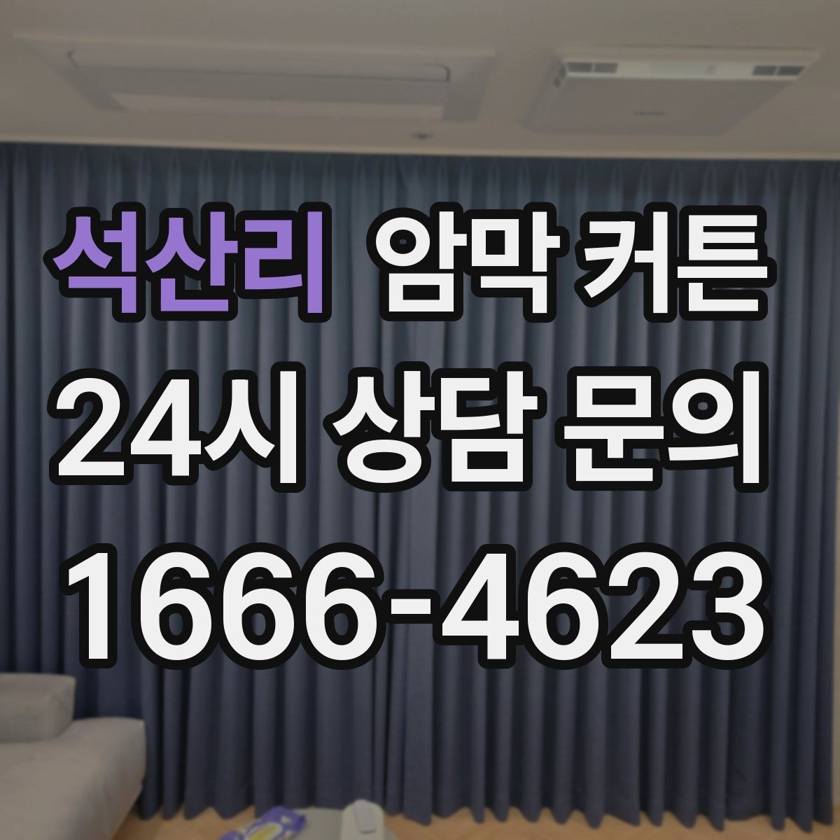 석산리 암막 커튼