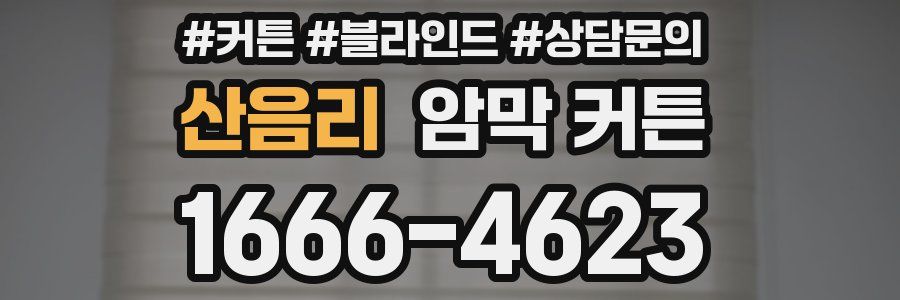 산음리 암막 커튼