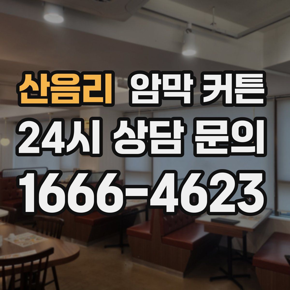 산음리 암막 커튼