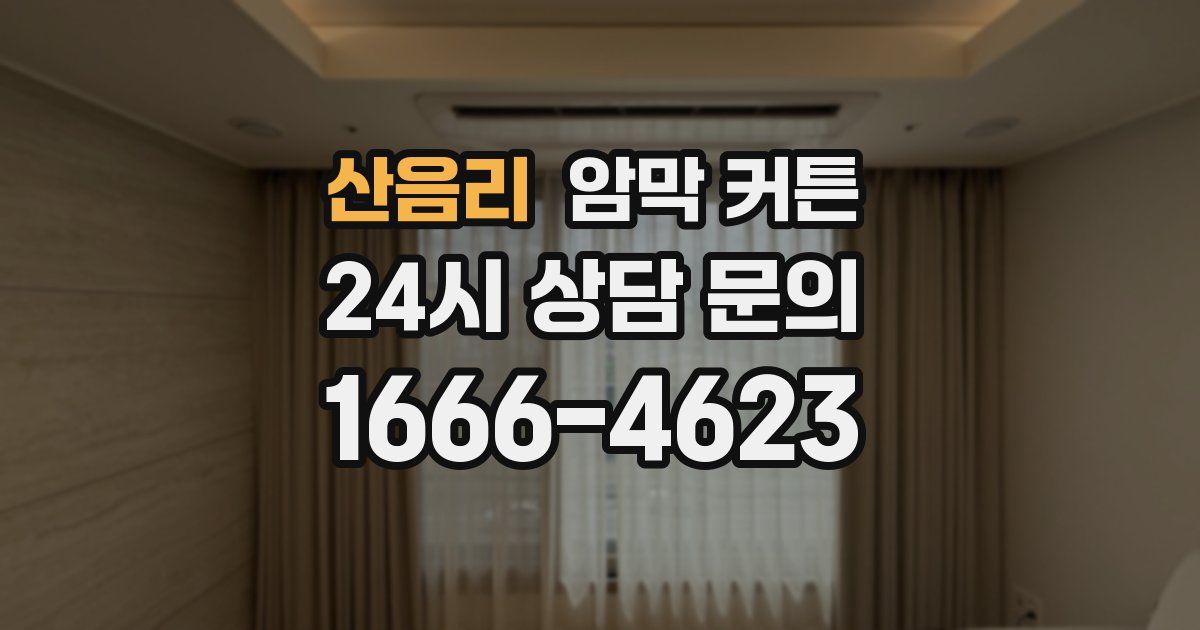산음리 암막 커튼