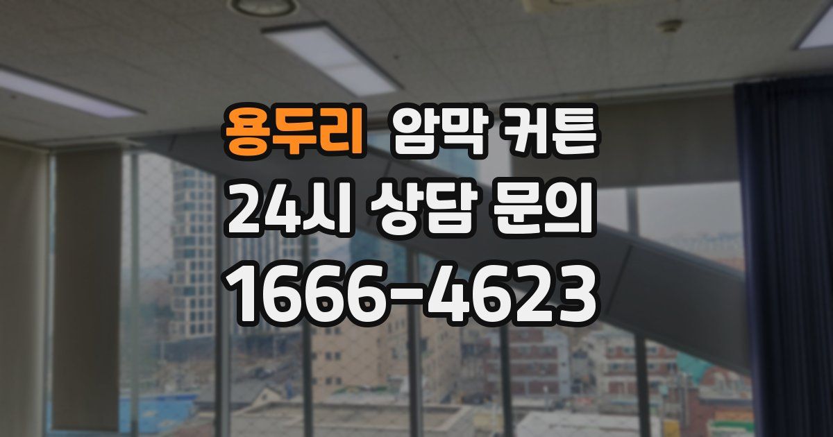 용두리 암막 커튼