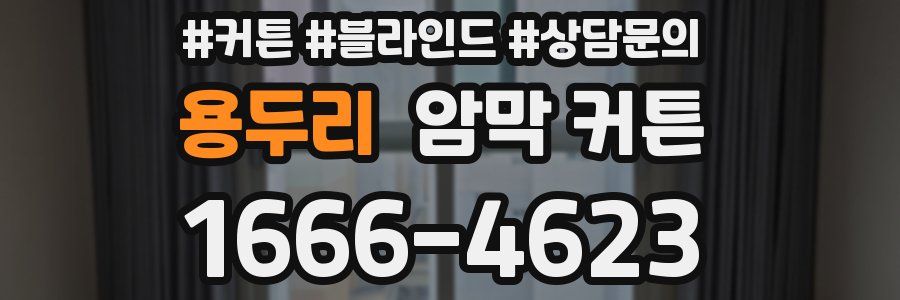 용두리 암막 커튼