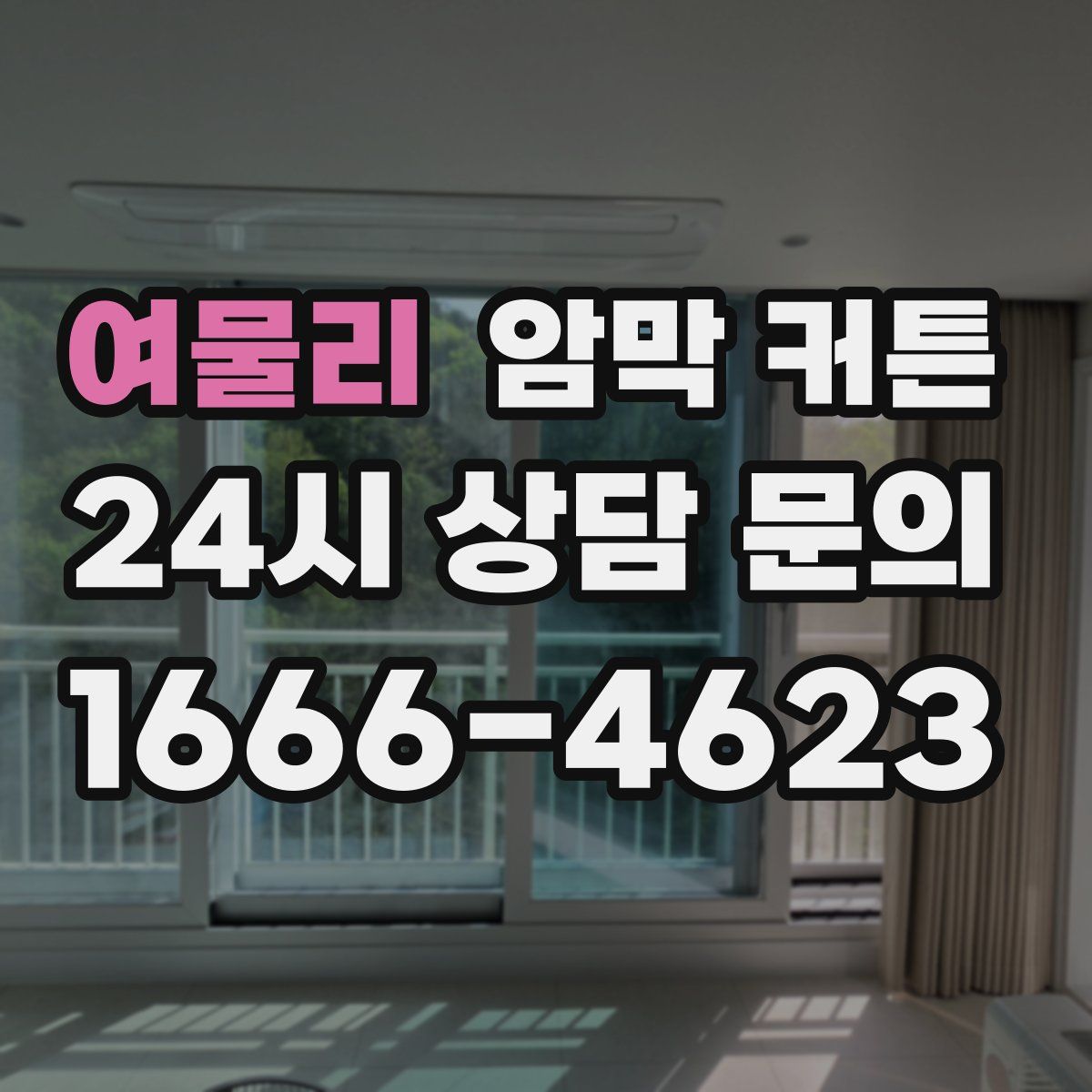 여물리 암막 커튼