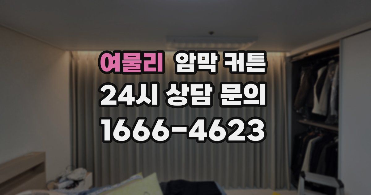 여물리 암막 커튼