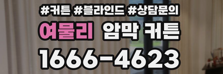 여물리 암막 커튼