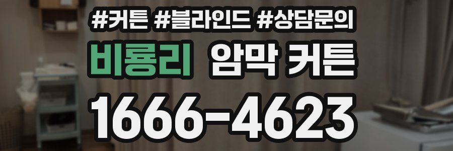 비룡리 암막 커튼