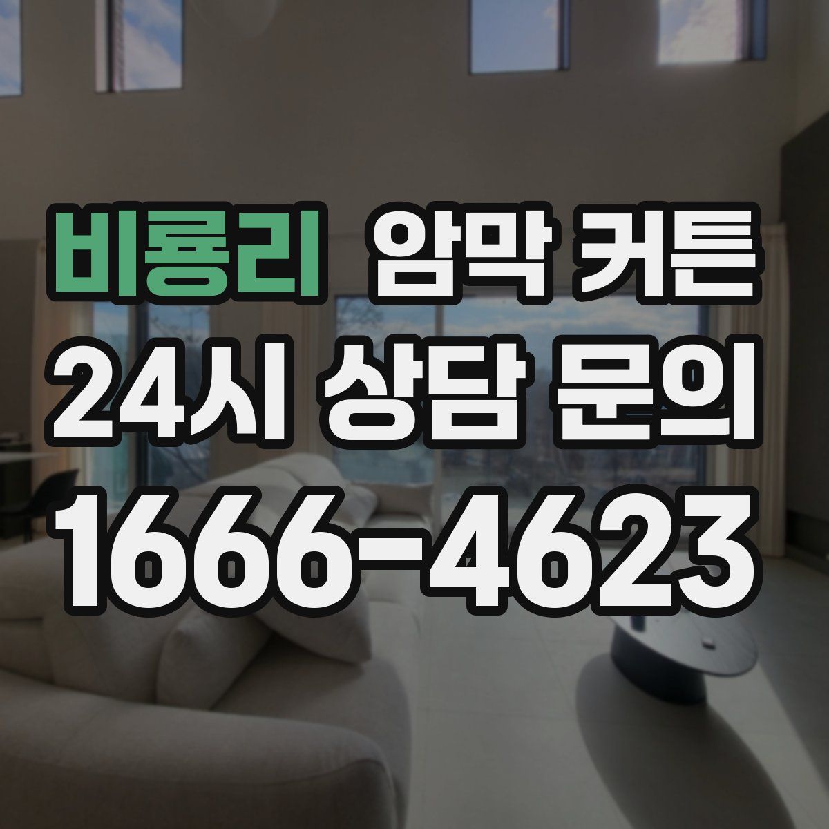 비룡리 암막 커튼