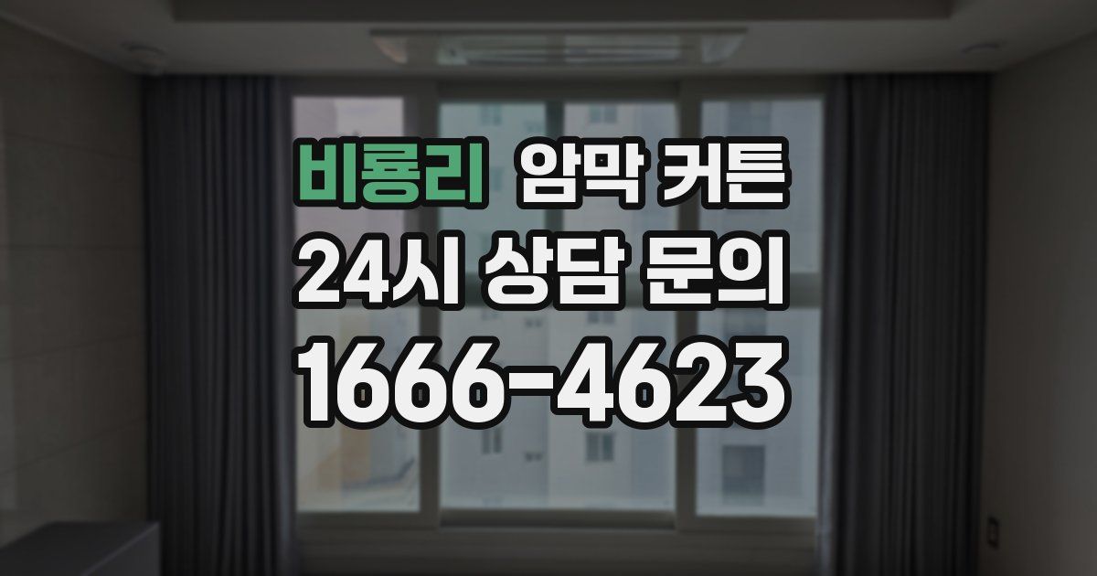 비룡리 암막 커튼