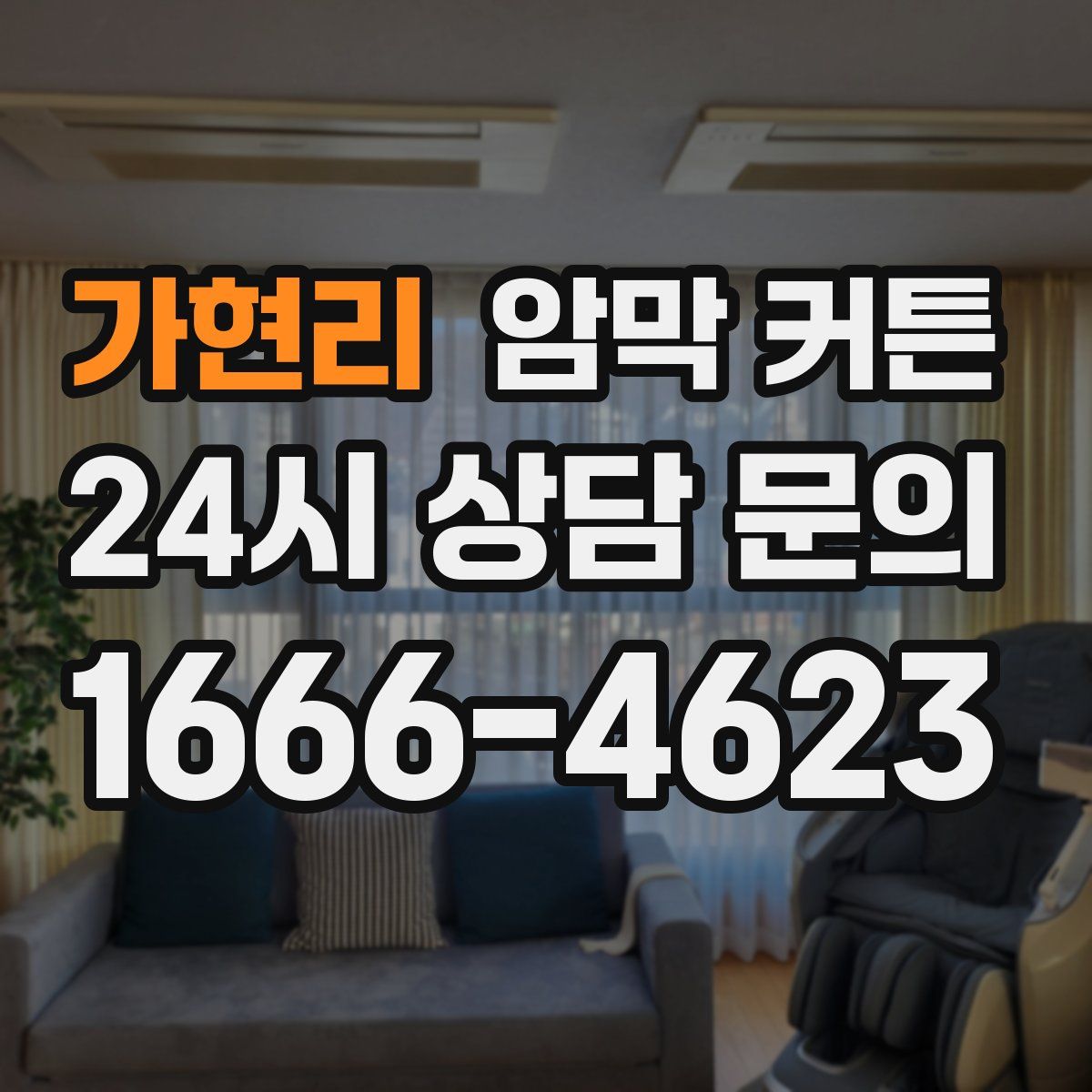 가현리 암막 커튼