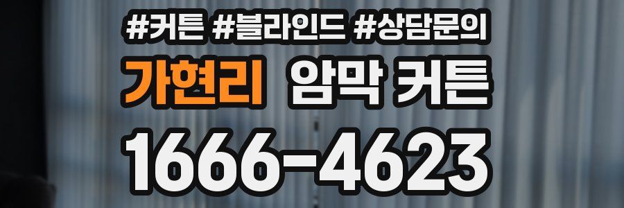 가현리 암막 커튼