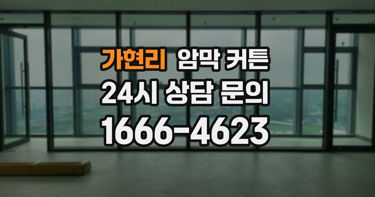 가현리 암막 커튼