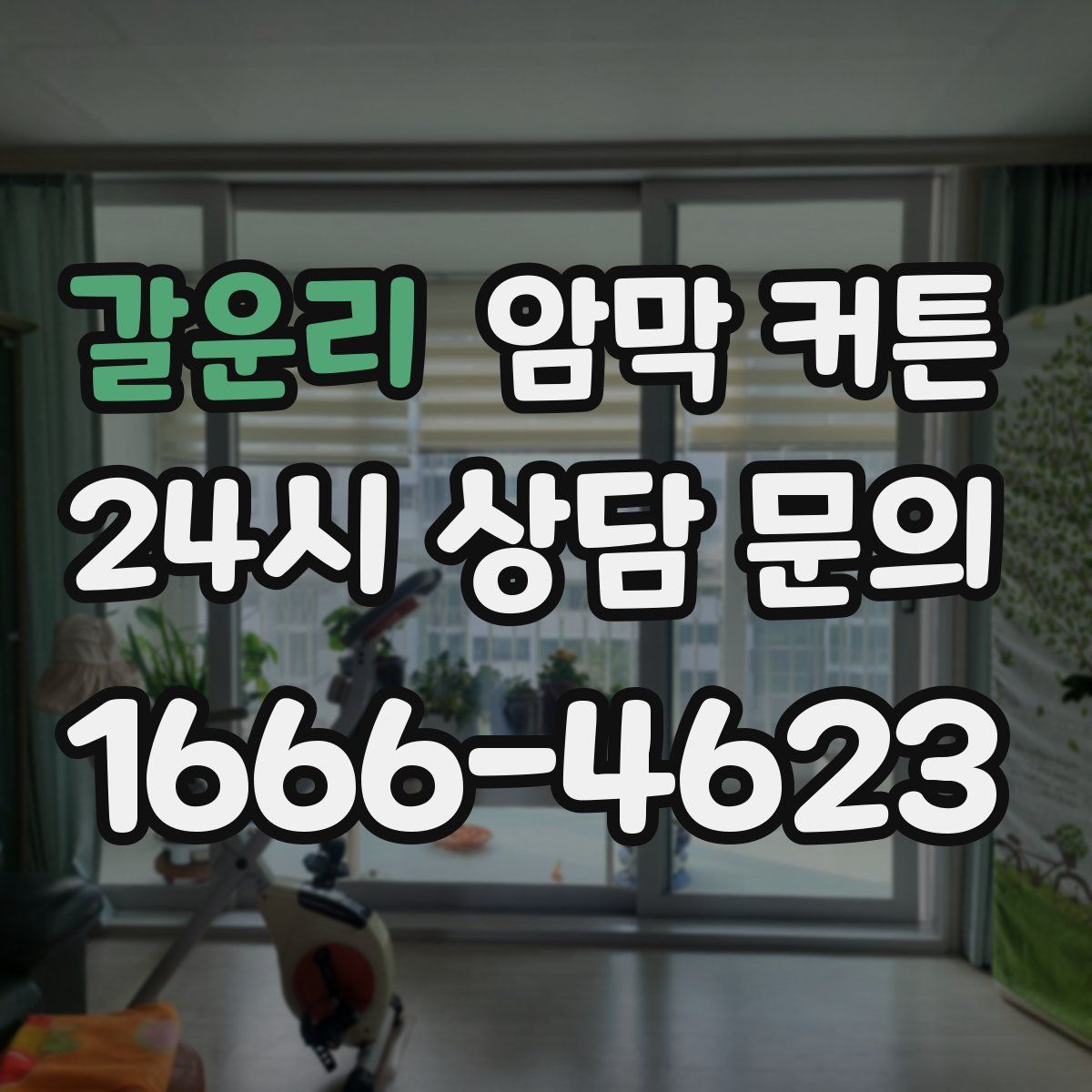 갈운리 암막 커튼