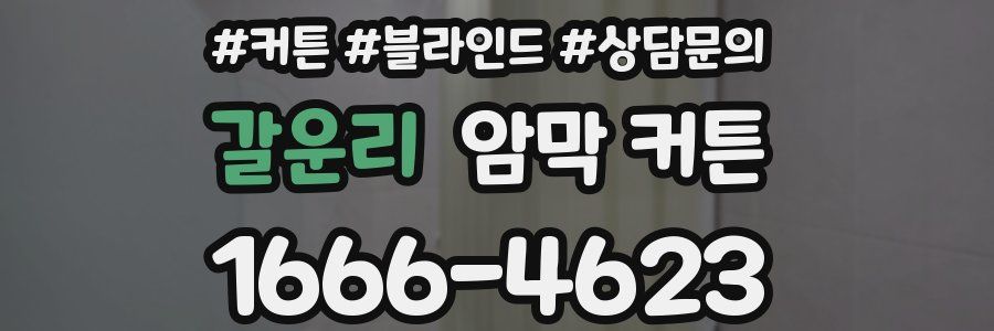 갈운리 암막 커튼
