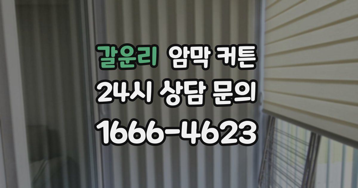 갈운리 암막 커튼