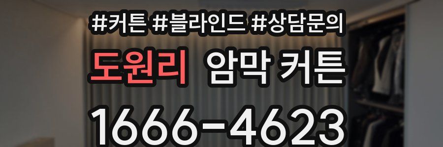 도원리 암막 커튼