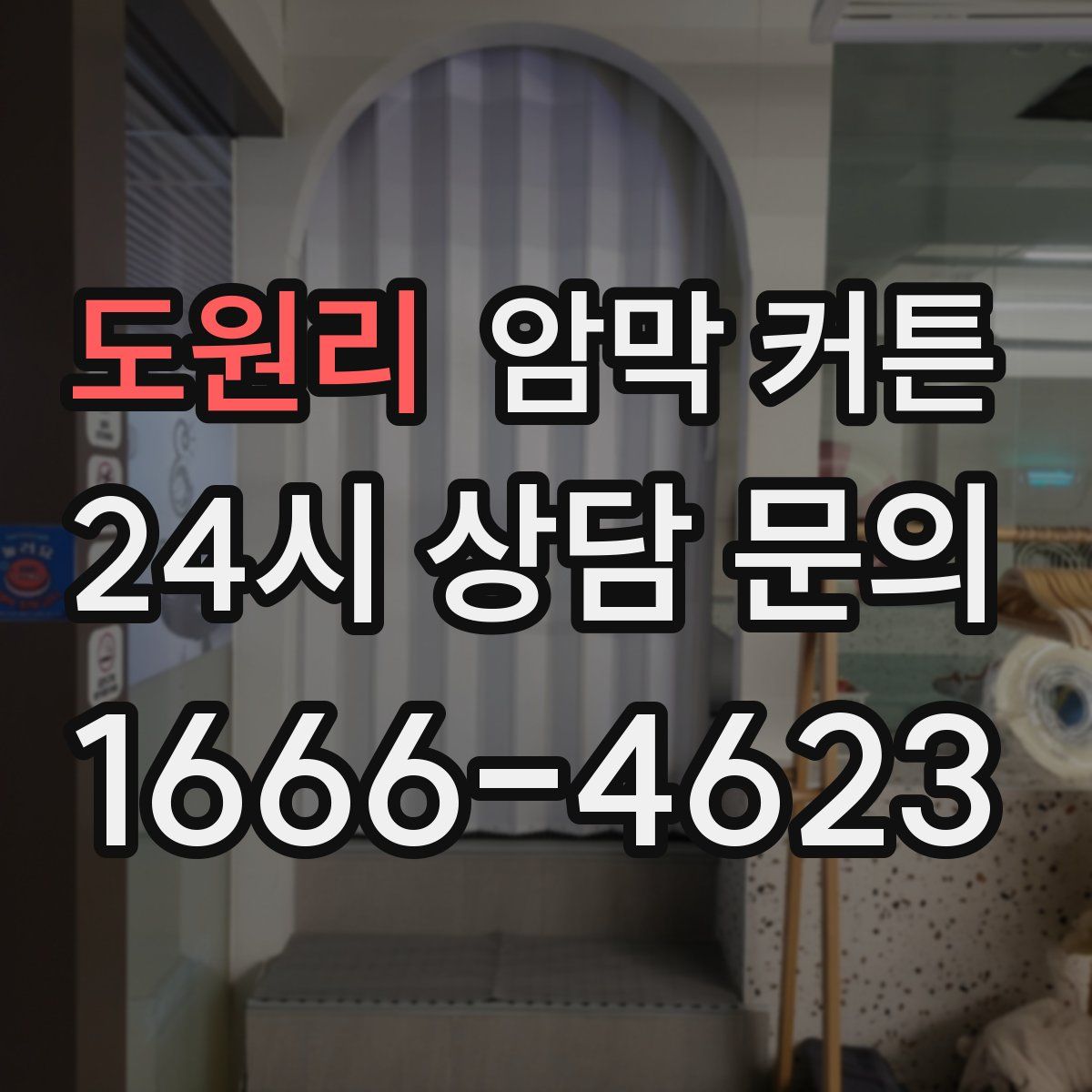 도원리 암막 커튼