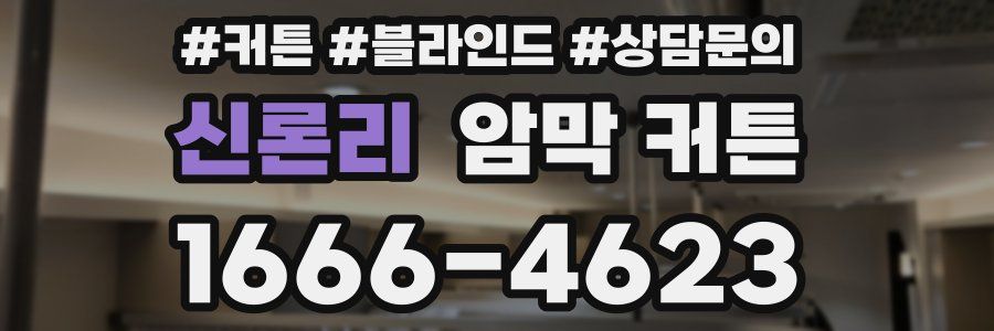 신론리 암막 커튼