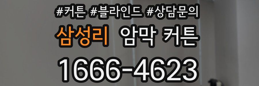 삼성리 암막 커튼