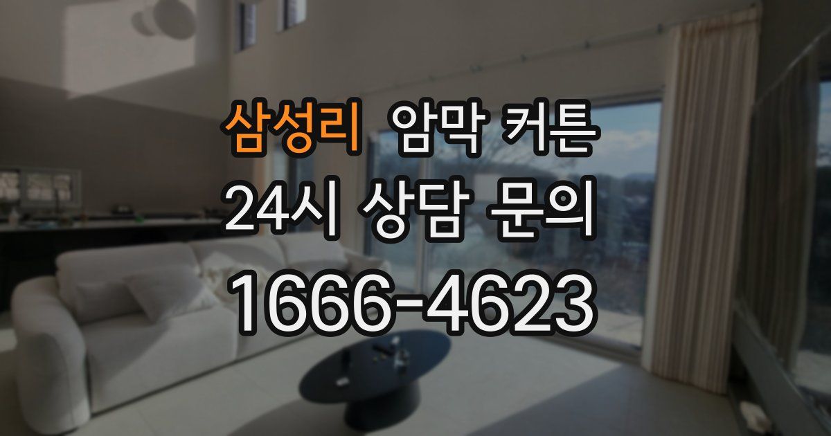 삼성리 암막 커튼