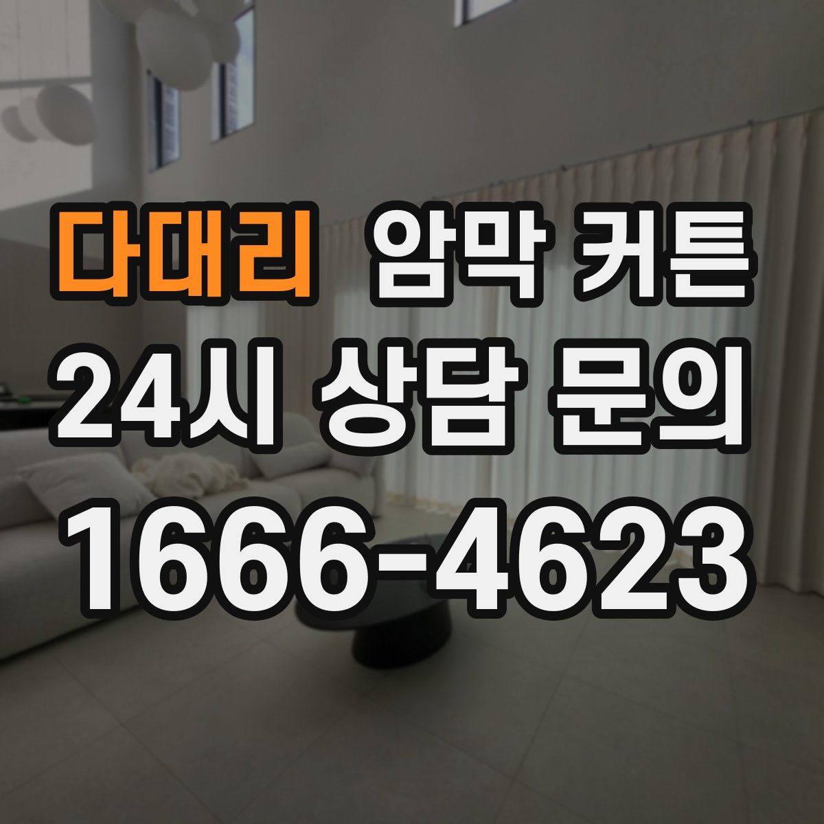 다대리 암막 커튼