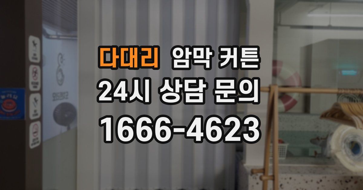 다대리 암막 커튼