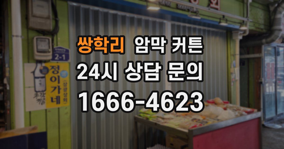 쌍학리 암막 커튼