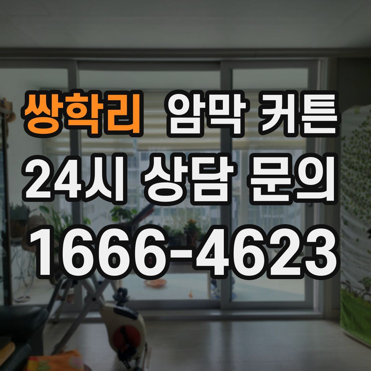 쌍학리 암막 커튼