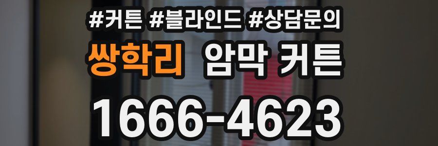 쌍학리 암막 커튼