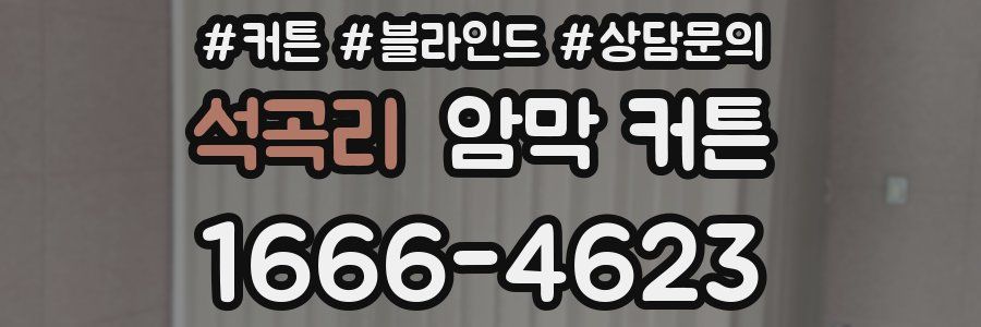 석곡리 암막 커튼