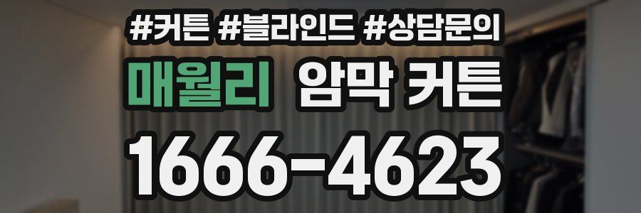 매월리 암막 커튼