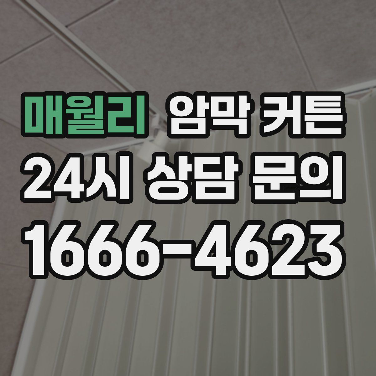 매월리 암막 커튼