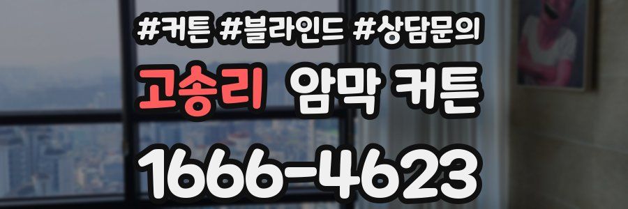 고송리 암막 커튼