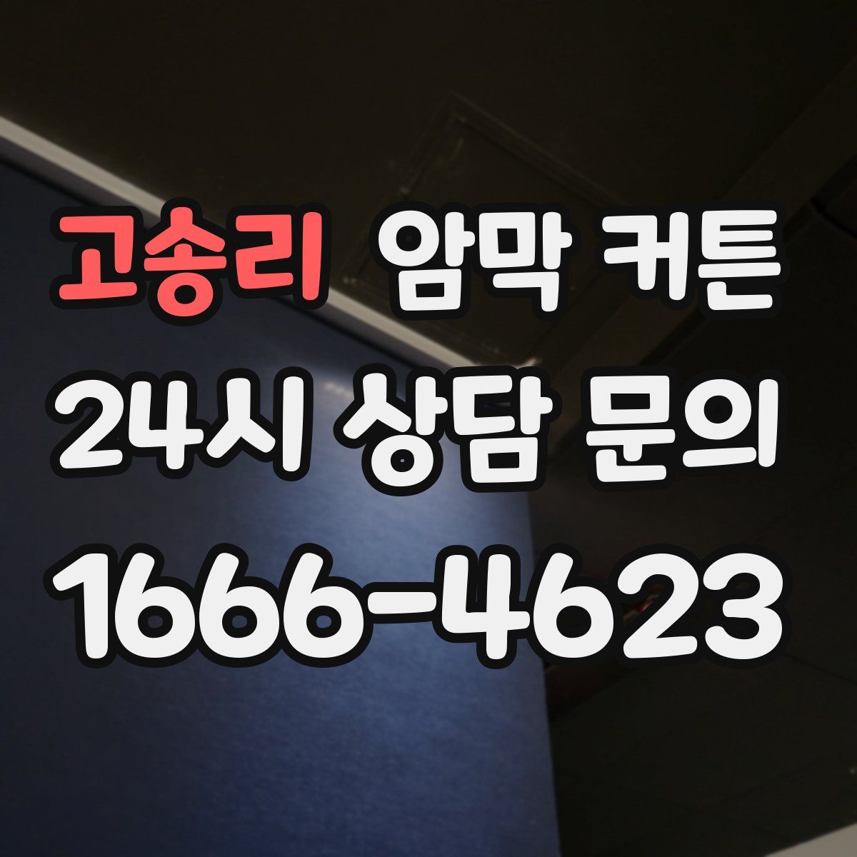 고송리 암막 커튼