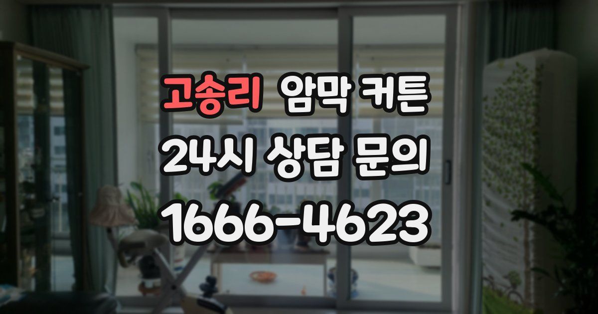 고송리 암막 커튼