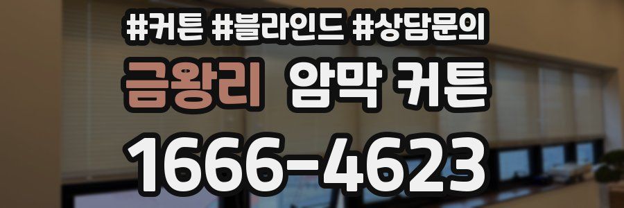 금왕리 암막 커튼