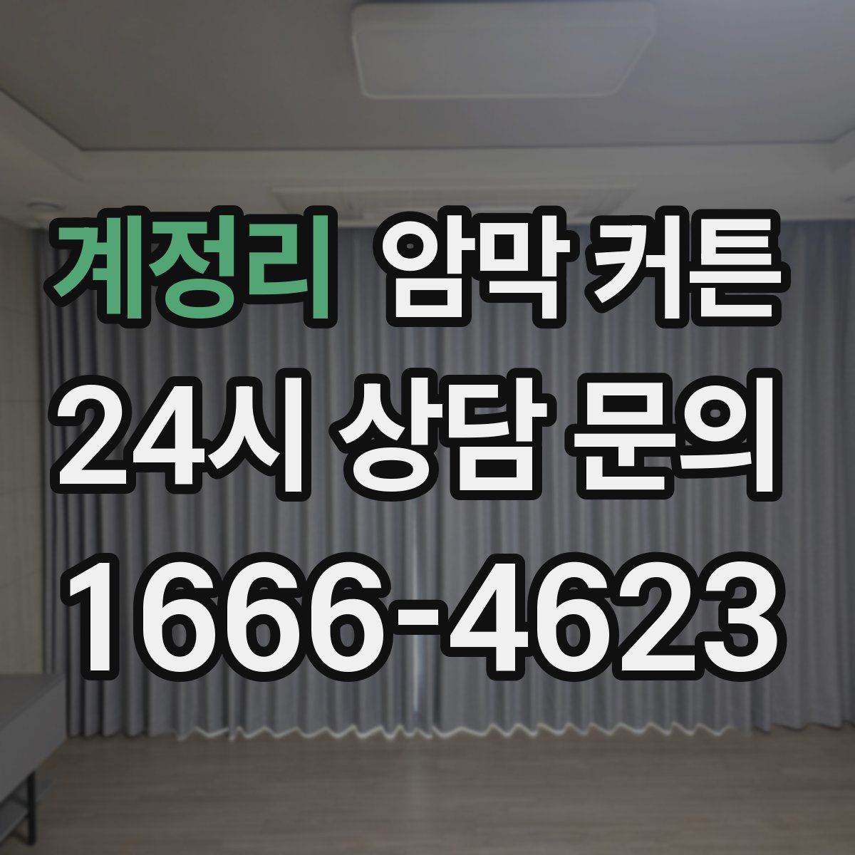 계정리 암막 커튼