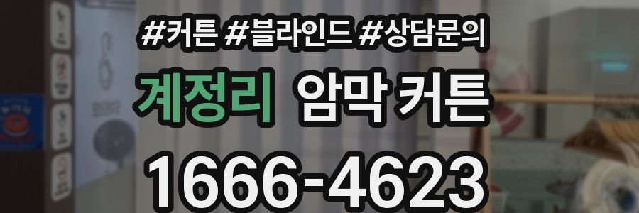 계정리 암막 커튼