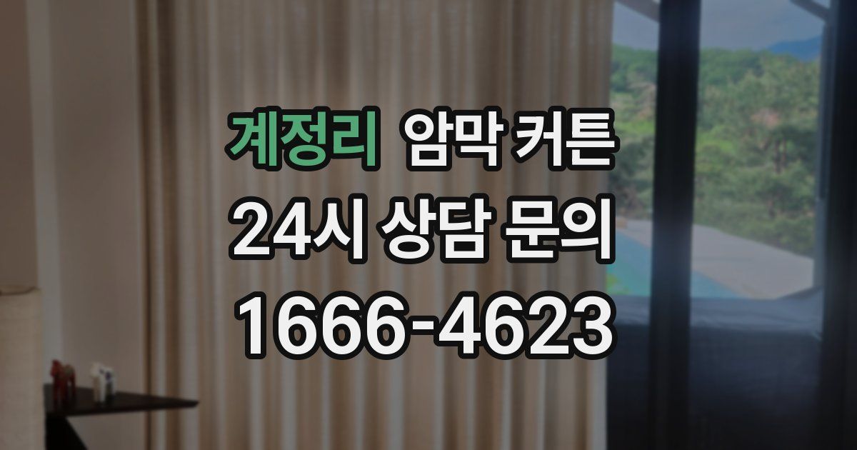 계정리 암막 커튼