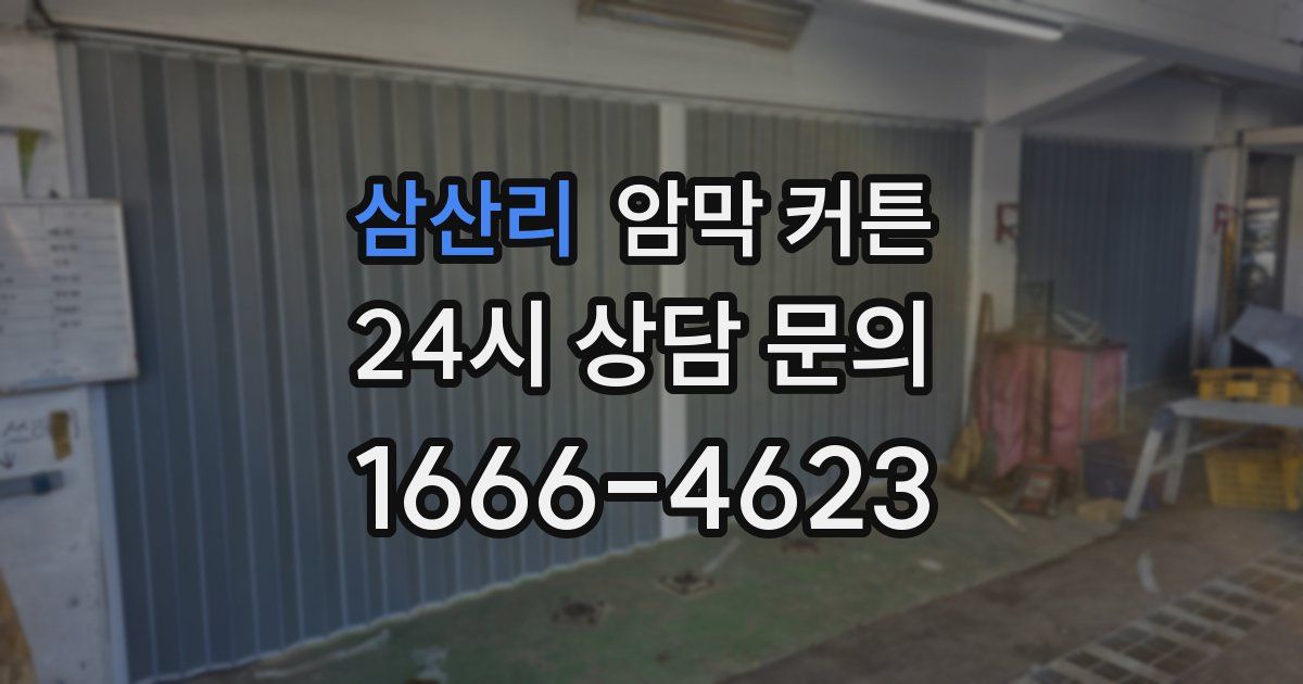 삼산리 암막 커튼