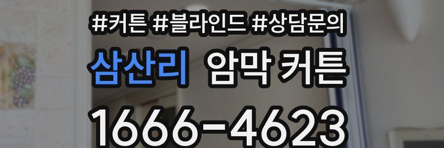 삼산리 암막 커튼