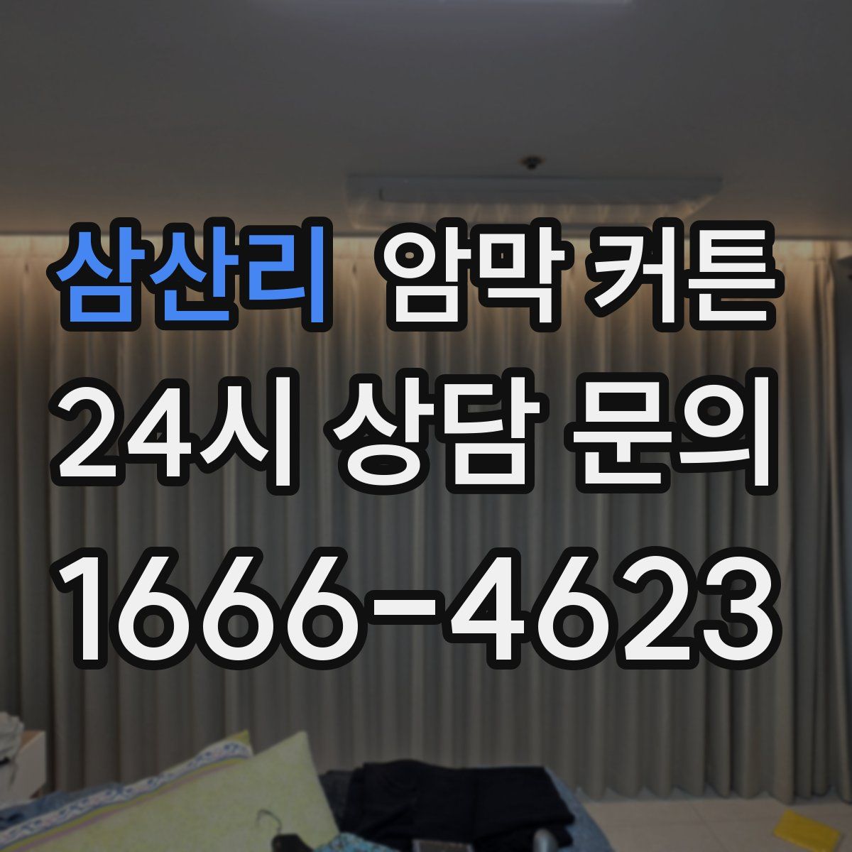 삼산리 암막 커튼