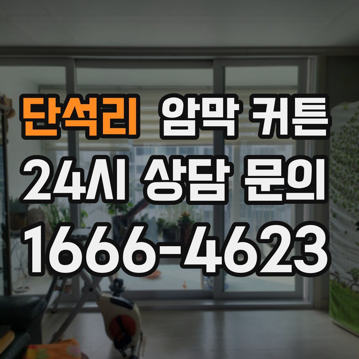 단석리 암막 커튼