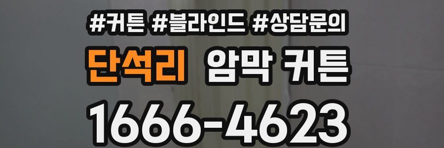 단석리 암막 커튼