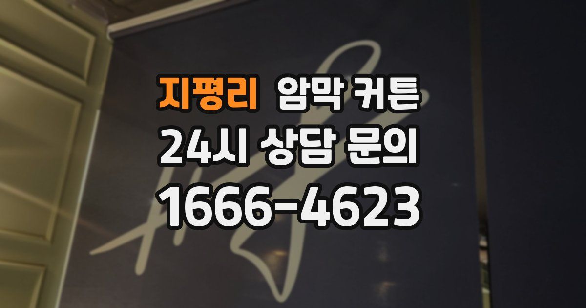 지평리 암막 커튼