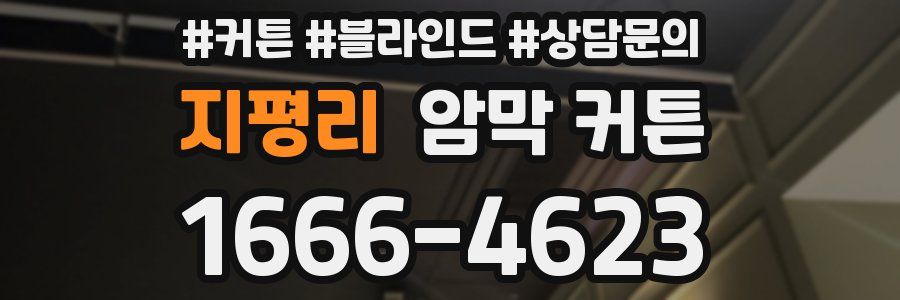 지평리 암막 커튼