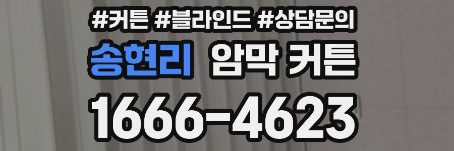 송현리 암막 커튼