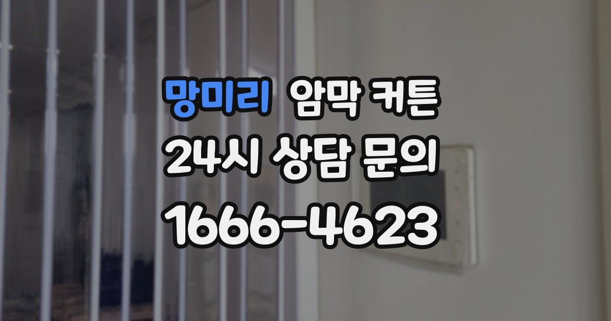 망미리 암막 커튼