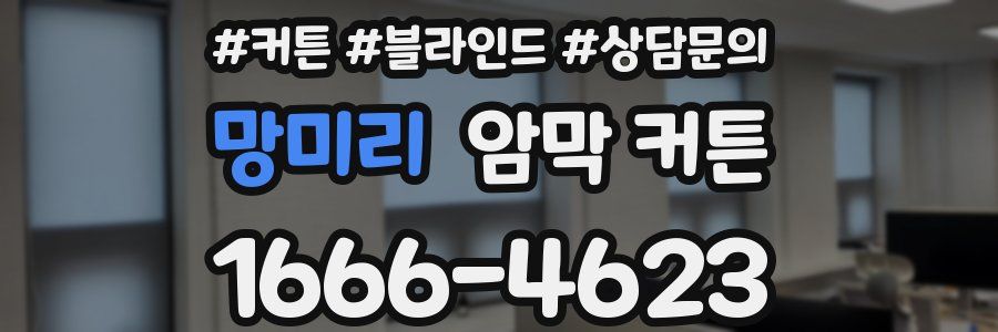 망미리 암막 커튼