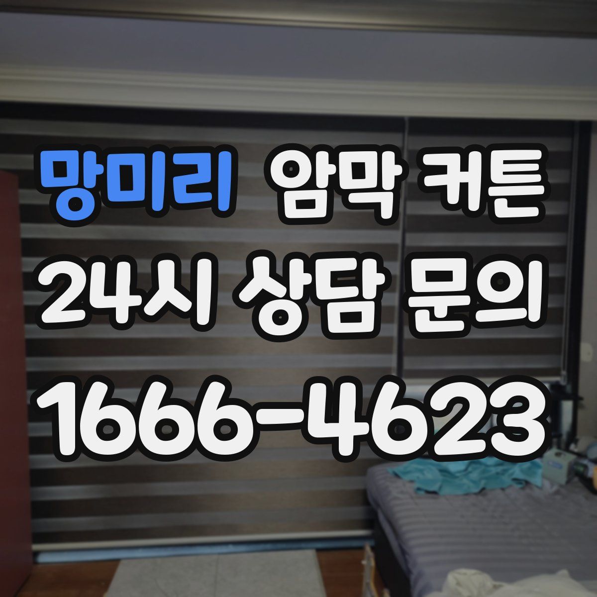 망미리 암막 커튼